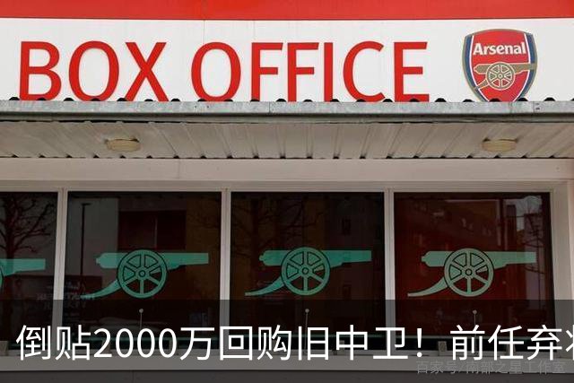 倒贴2000万回购旧中卫！前任弃将身价暴涨，利物浦被动补强引争议
