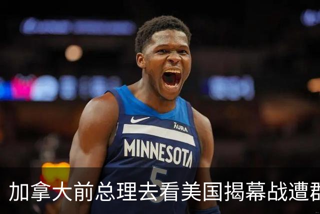 加拿大前总理去看美国揭幕战遭群嘲，发文解释：做男朋友就这样