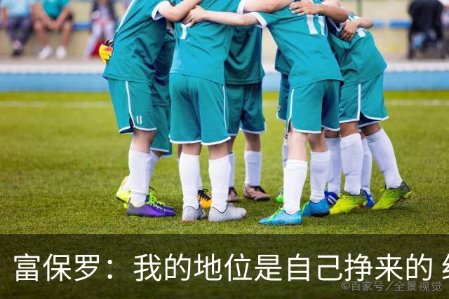 富保罗：我的地位是自己挣来的 经纪人圈里没人像我这样不断进化