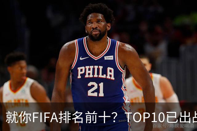 就你FIFA排名前十？TOP10已出战6队 仅德国拿到胜利
