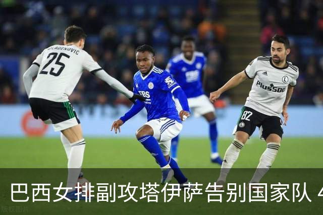 巴西女排副攻塔伊萨告别国家队 4战奥运夺2金1铜