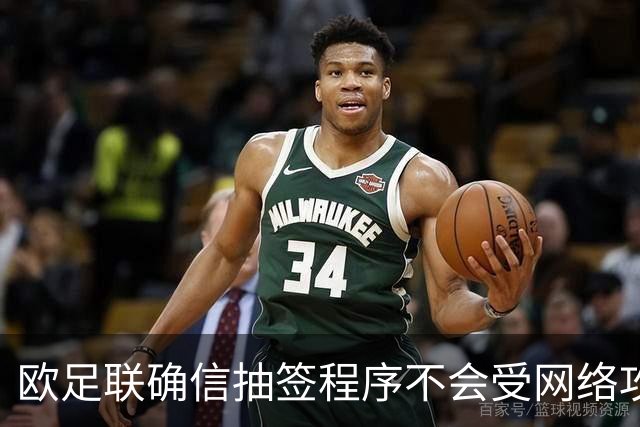 欧足联确信抽签程序不会受网络攻击影响